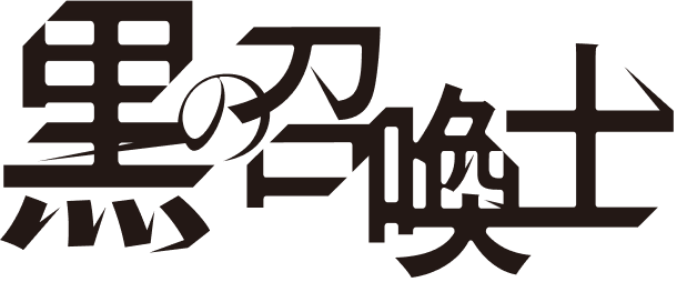 TVアニメ 黒の召喚士公式サイト